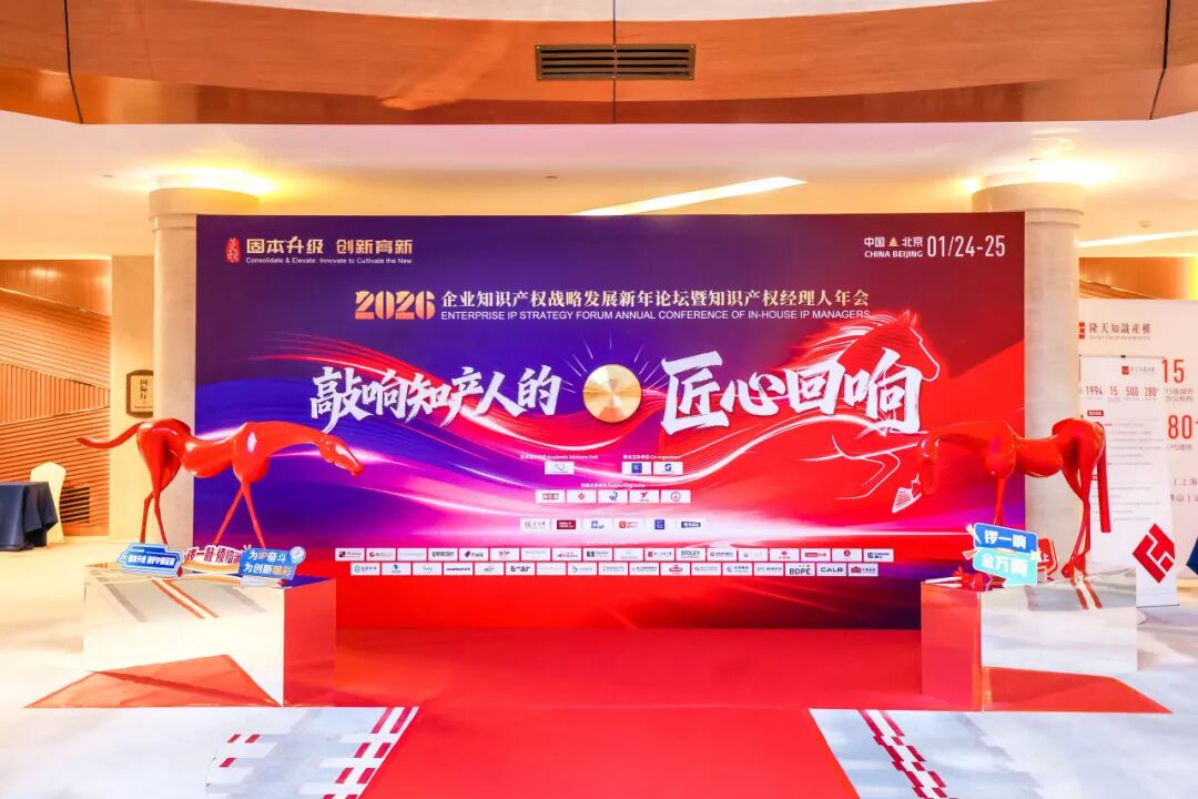 Consolidate & Elevate: Innovate to Cultivate the New—2026 Enterprise IP Strategy Forum & Annual Conference of In-House IP Managers Successfully Held