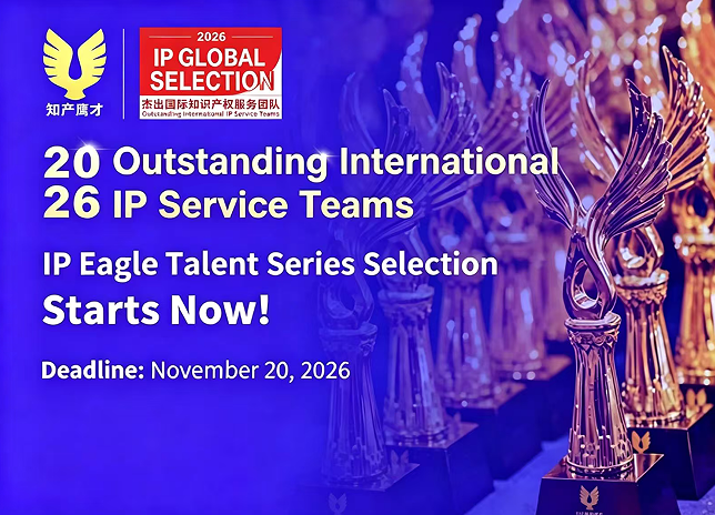 Apply Now | 2026 Outstanding International IP Service Teams Selection Now Open 