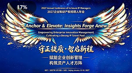 The 2027 Annual Conference of In-House IP Managers will be held  in Beijing on January 15-16