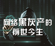 网络黑灰产的前世今生