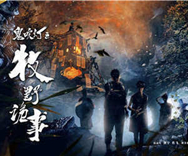 “鬼吹灯”归属尘埃落定 ——《鬼吹灯之牧野诡事》网剧侵权案终审宣判