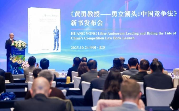《黄勇教授——勇立潮头：中国竞争法》新书发布会在京举行