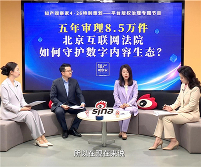 426特辑·视频访谈 | 五年审理8.5万件，北京互联网法院如何守护数字内容生态？