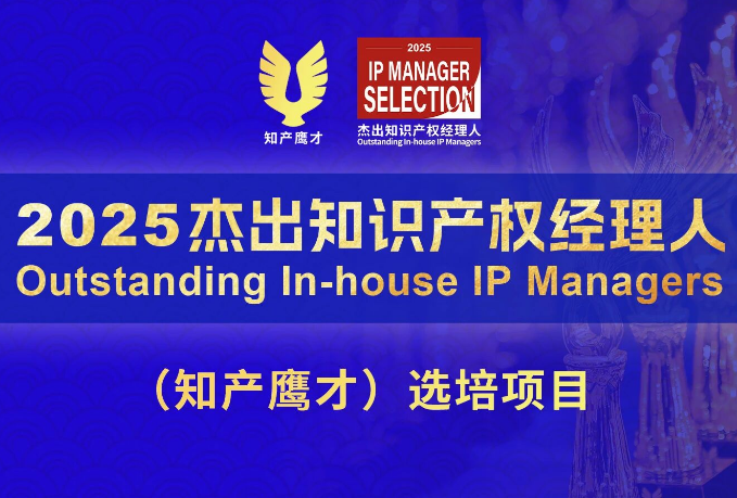 2025知产鹰才名单公示；携程遭反垄断调查；市监局发布经营主体相关规范；格力通报维权进展；欧盟修订危机管理强制许可条款