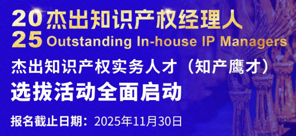 2025知产鹰才选拔启动；大疆遭反垄断调查；小米阻击NPE诉讼扩张