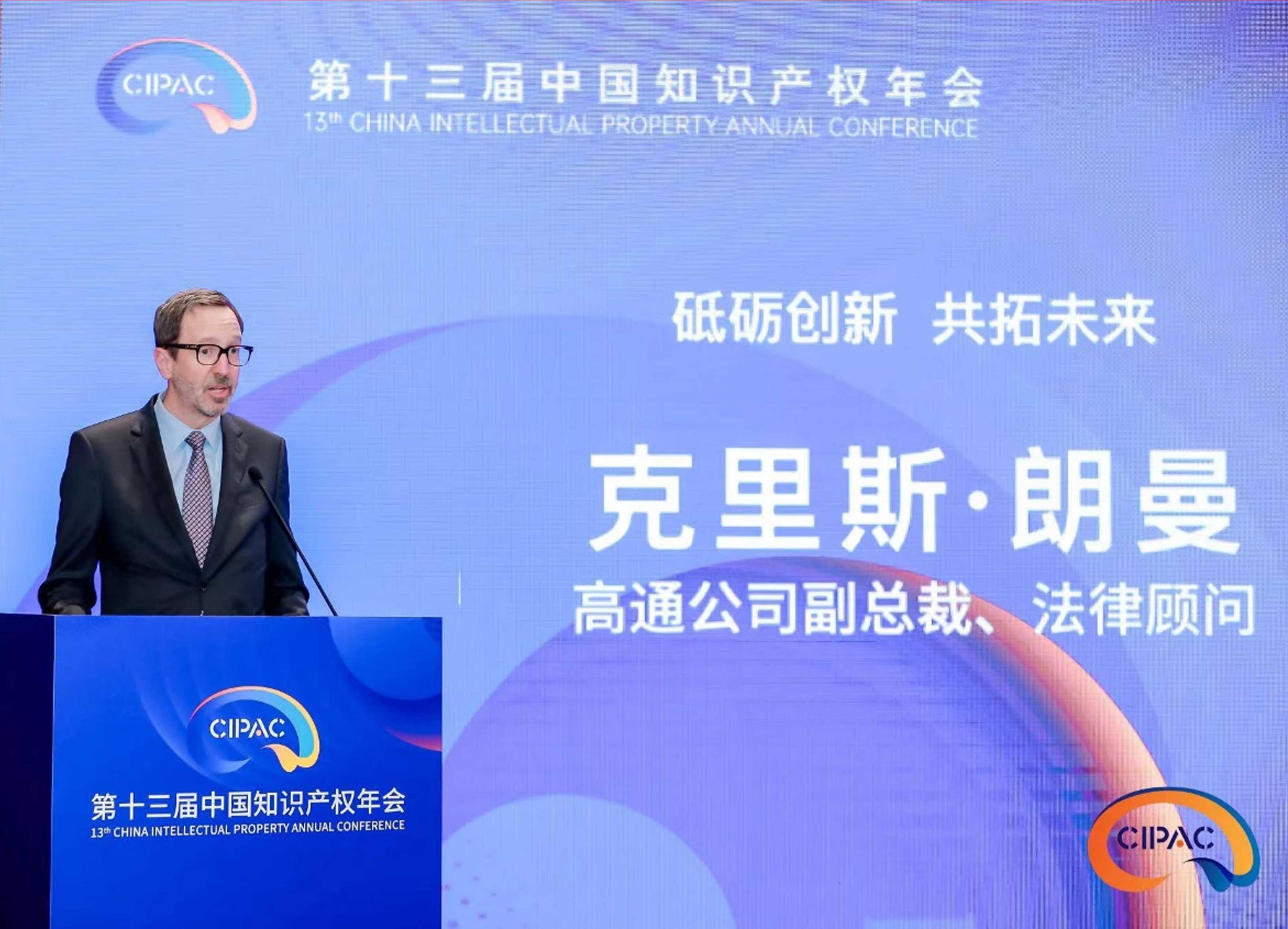 高通副总裁克里斯·朗曼：知识产权保护助力中小企业创新与全球化竞争