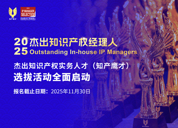 报名/推荐 | “2025杰出知识产权经理人（知产鹰才）”选拔活动全面启动！