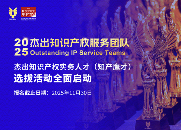 报名 | “2025杰出知识产权服务团队（知产鹰才）”选拔活动全面启动！
