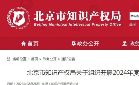 北京市知识产权局关于组织开展2024年度北京地区专利密集型产品认定工作的通知