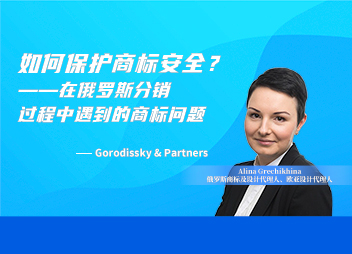 如何保护商标安全？——在俄罗斯分销过程中遇到的商标问题