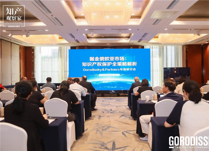 “掘金俄欧亚市场：知识产权保护全策略解析”北京研讨会成功举办