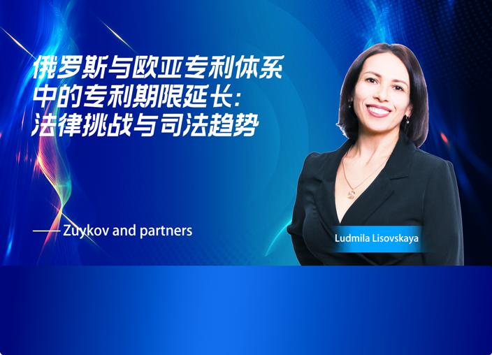 俄罗斯与欧亚专利体系中的专利期限延长：法律挑战与司法趋势