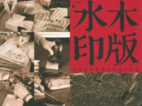 十竹斋木版水印非遗艺术传承文献展在国家图书馆举行