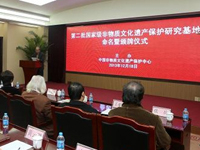 第二批国家级非物质文化遗产保护研究基地命名