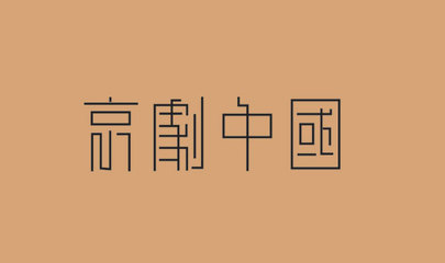 国粹