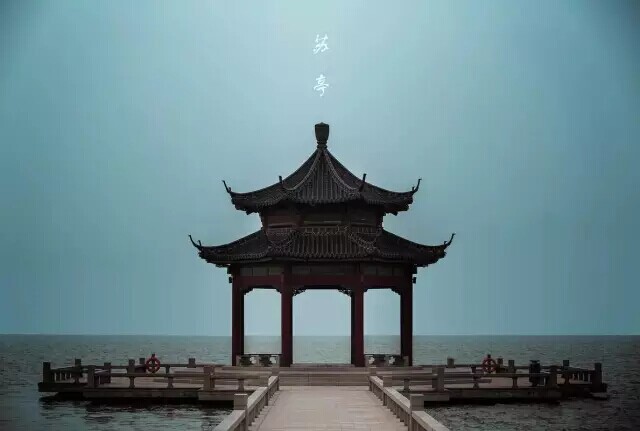 醉美中国亭