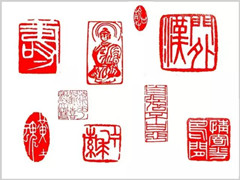 印章之底蕴