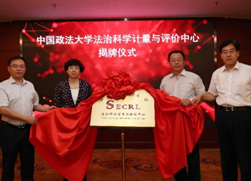 我国首家法治科学计量与评价中心揭牌