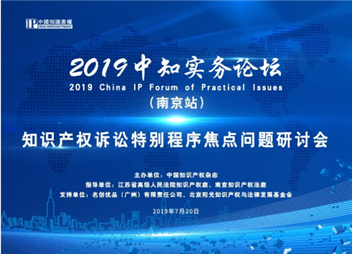 “2019中知实务论坛”南京站即将开启