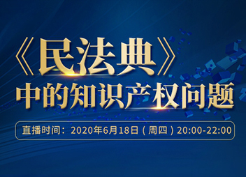 直播报名|看四位专家如何看待《民法典》对知识产权领域的影响
