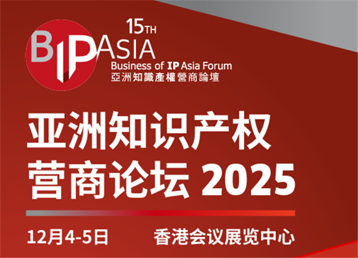 倒计时 | 亚洲知识产权营商论坛2025将在香港隆重举行