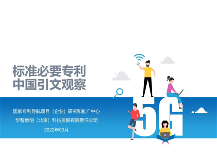 报告下载 |《标准必要专利中国引文观察报告》