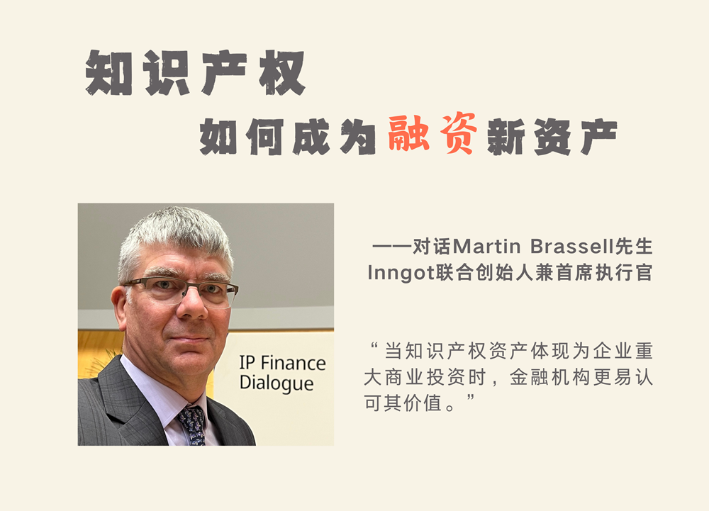 知识产权如何成为融资新资产？对话Inngot CEO Martin Brassell