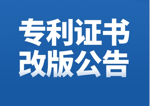 关于专利证书改版的公告