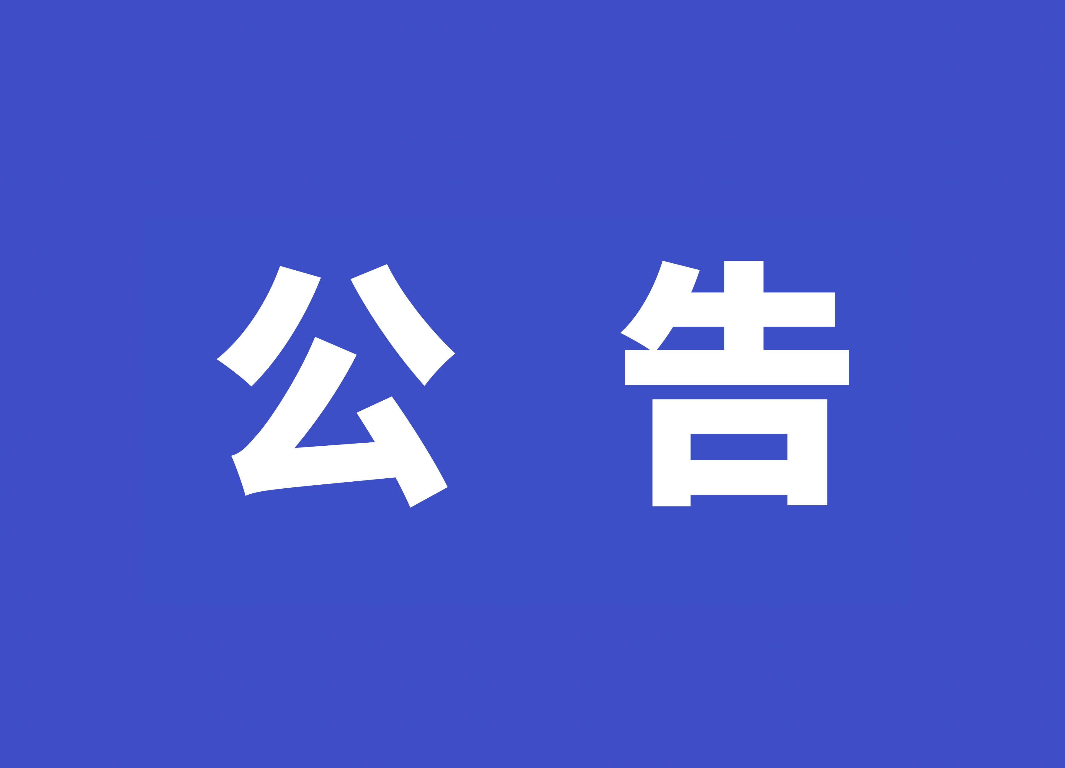 关于向社会公开征求《数据领域名词解释》意见的公告