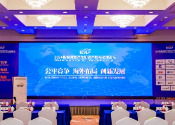 公平竞争 海外布局 创新发展 ——2024智能网联汽车知识产权与法律论坛成功举行（开幕式及主旨演讲）