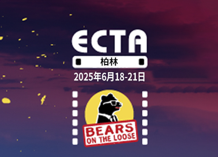 释放知识产权的力量：ECTA第43届年会邀您共襄盛举