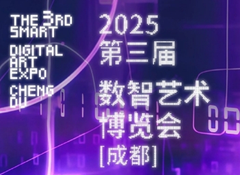 2025年第三届数智艺术博览会（成都）知识产权论文征集启动