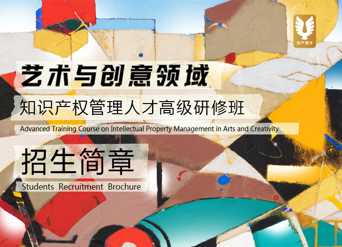 招生简章 | 艺术与创意领域知识产权管理人才高级研修班