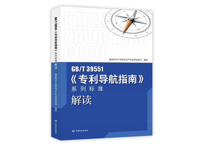 热烈祝贺《专利导航指南系列标准解读》正式出版