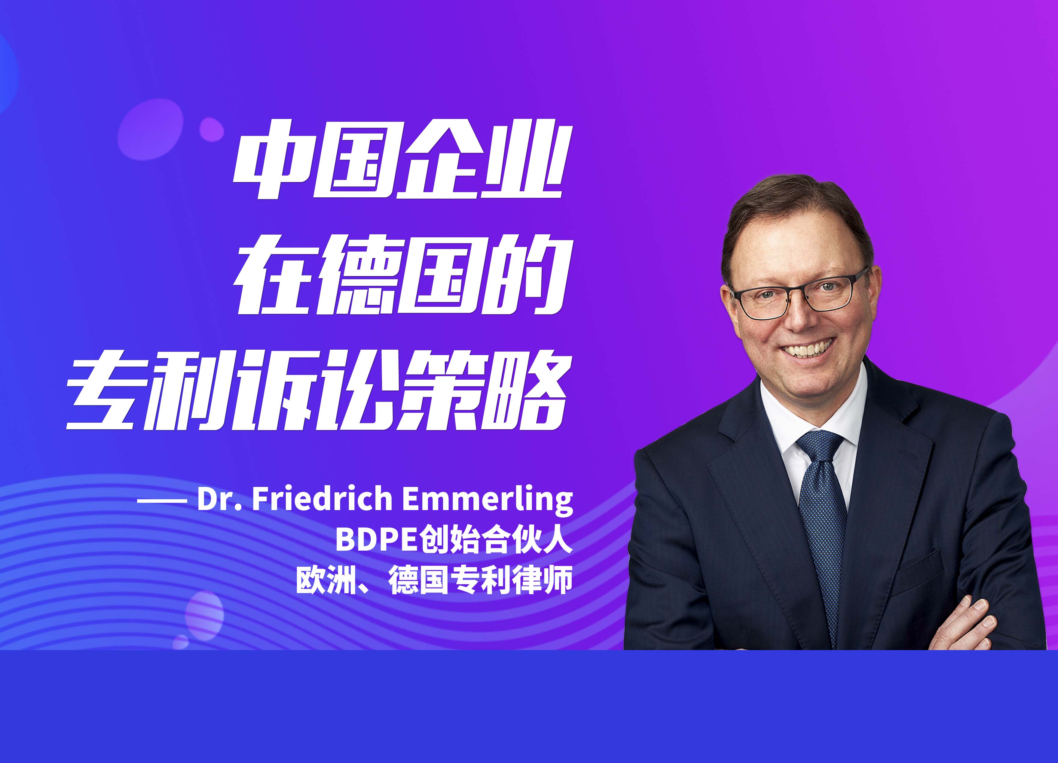 中国企业在德国的专利诉讼策略