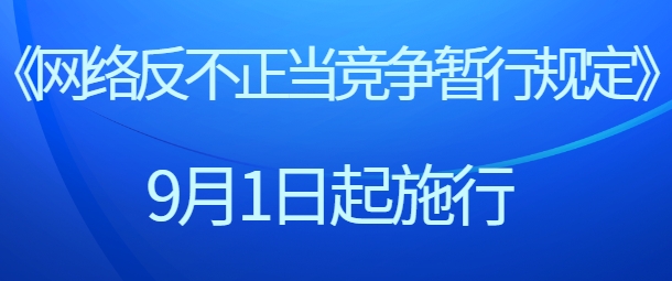 《网络反不正当竞争暂行规定》将于2024年9月1日起施行