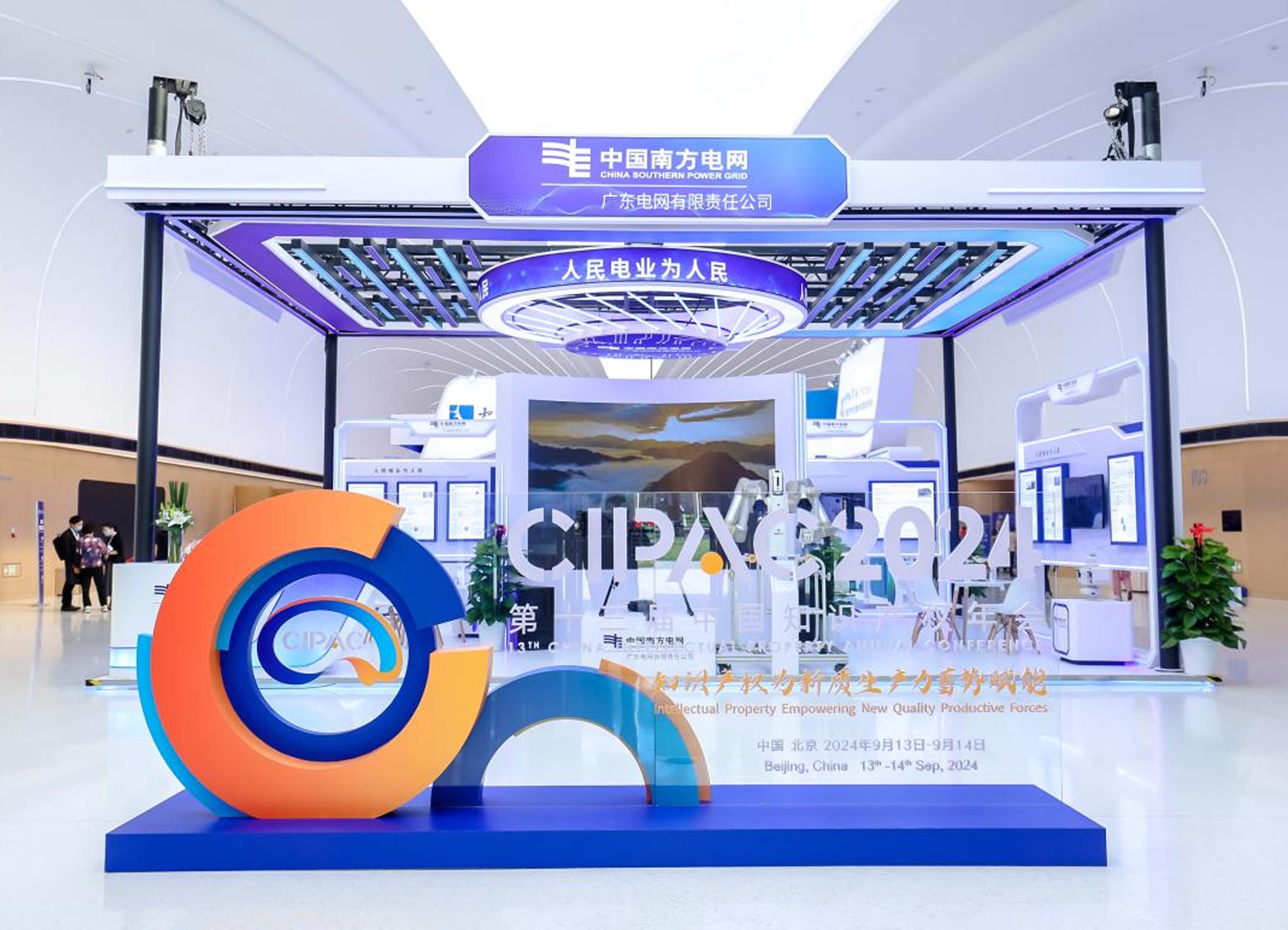 以科技创新驱动新质生产力发展——广东电网亮相第十三届中国知识产权年会