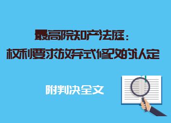 最高院知产法庭：权利要求放弃式修改的认定 │ 附判决全文