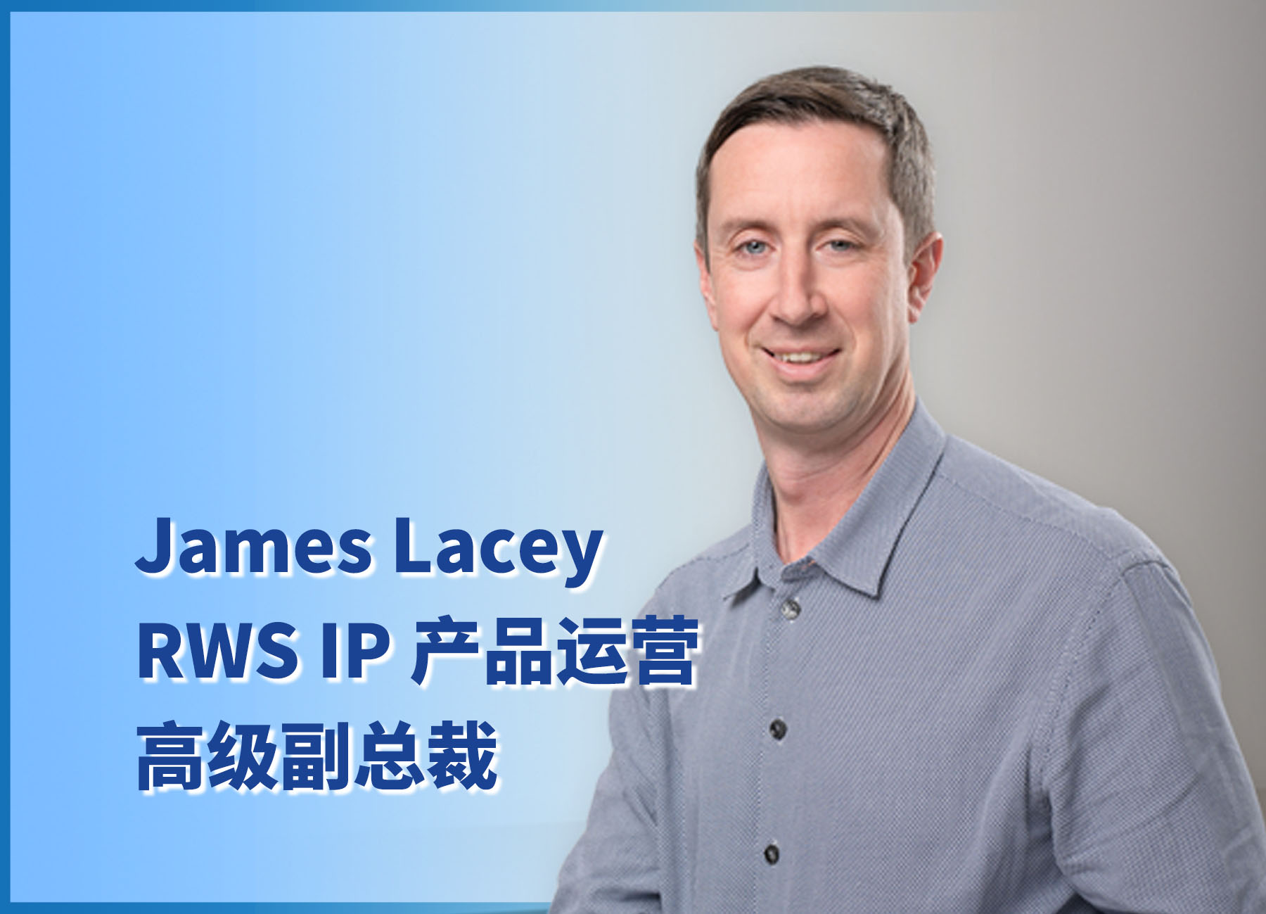 RWS高级副总裁James Lacey：助力知识产权全球战略本地影响力的实现