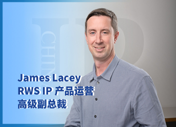 RWS IP产品运营高级副总裁James Lacey：助力知识产权全球战略本地影响力的实现