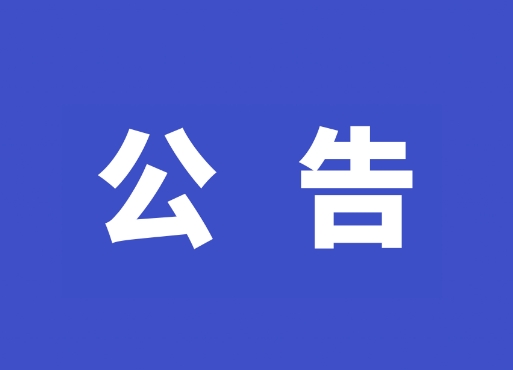 国家数据局就《国家数据基础设施建设指引（征求意见稿）》公开征求意见