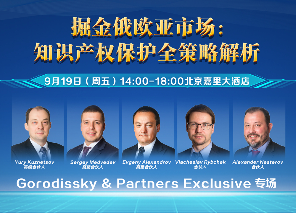 【北京研讨会】掘金俄欧亚市场：知识产权保护全策略解析 | Gorodissky & Partners专场