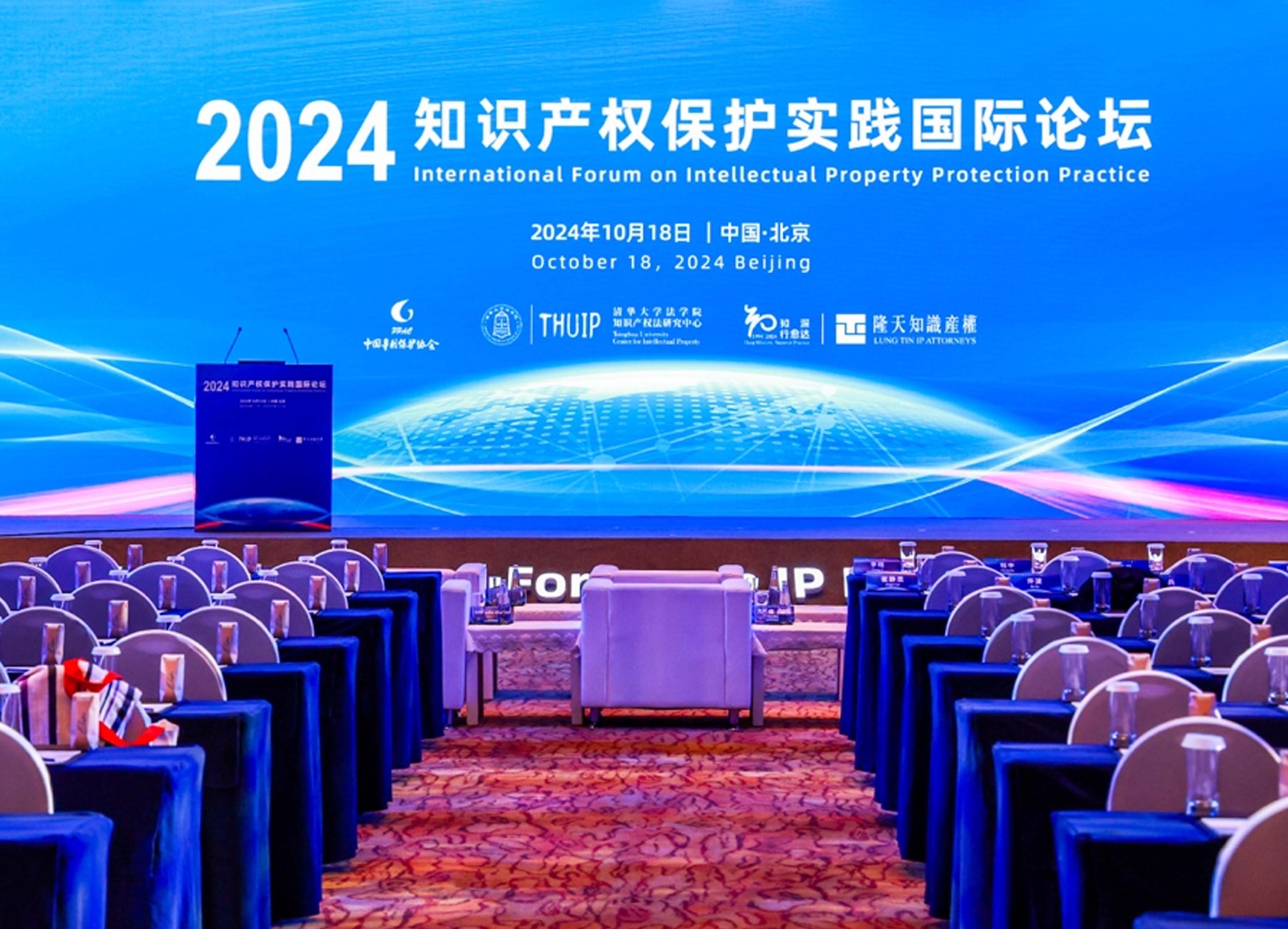 “2024知识产权保护实践国际论坛”在京成功召开