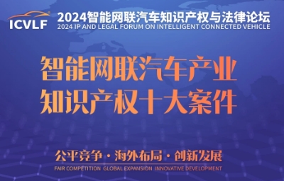 案例｜2024智能网联汽车产业知识产权十大案件公布