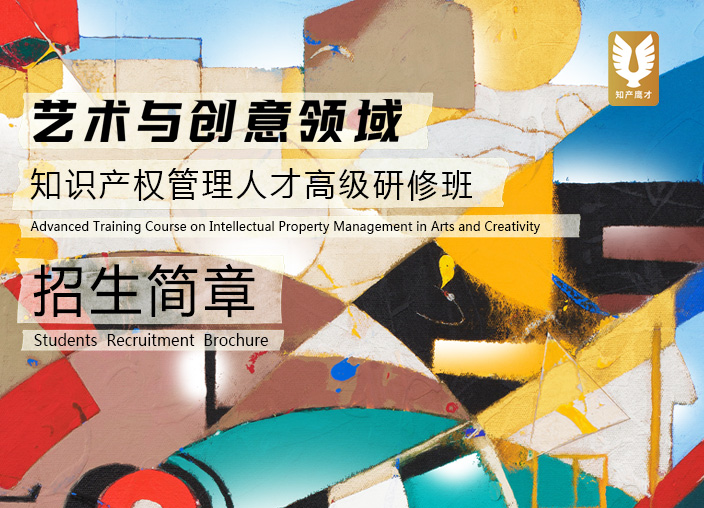 招生启动 | 艺术与创意领域知识产权管理人才高级研修班