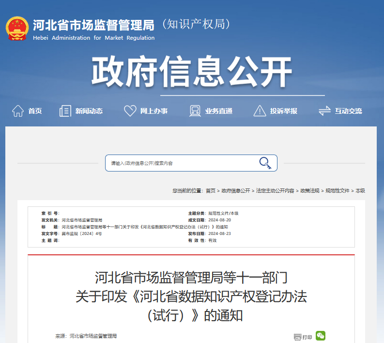河北省市场监督管理局等十一部门关于印发《河北省数据知识产权登记办法（试行）》的通知