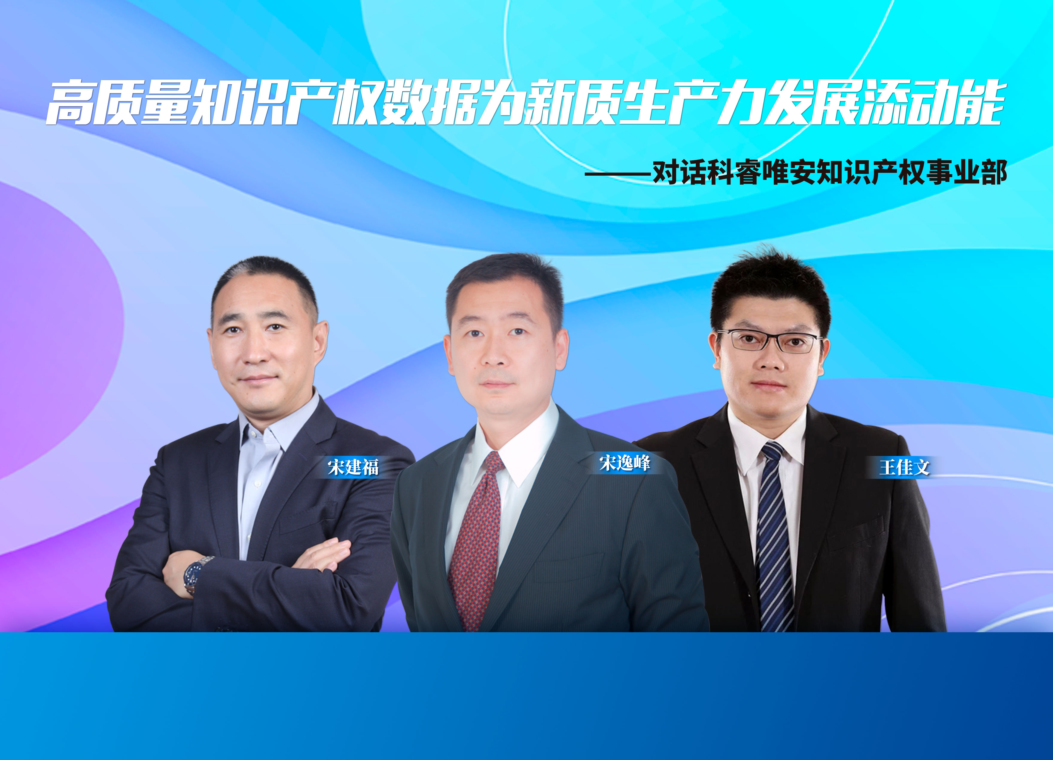 高质量知识产权数据为新质生产力发展添动能——对话科睿唯安知识产权事业部