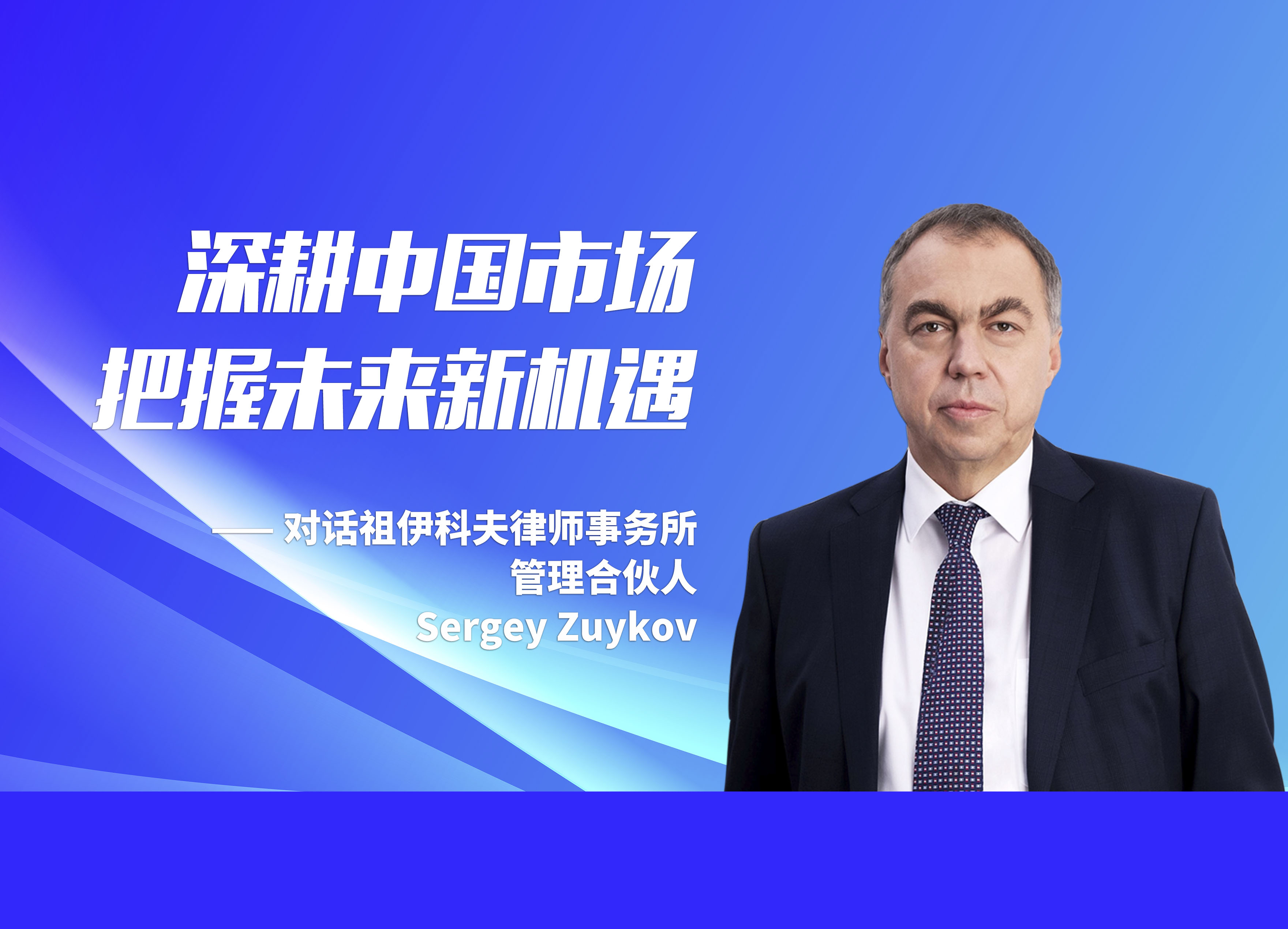 深耕中国市场，把握未来新机遇——对话祖伊科夫律师事务所管理合伙人Sergey Zuykov