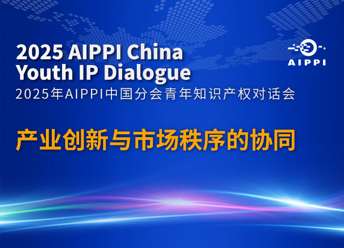 报名开启 | 2025年AIPPI中国分会青年知识产权对话会
