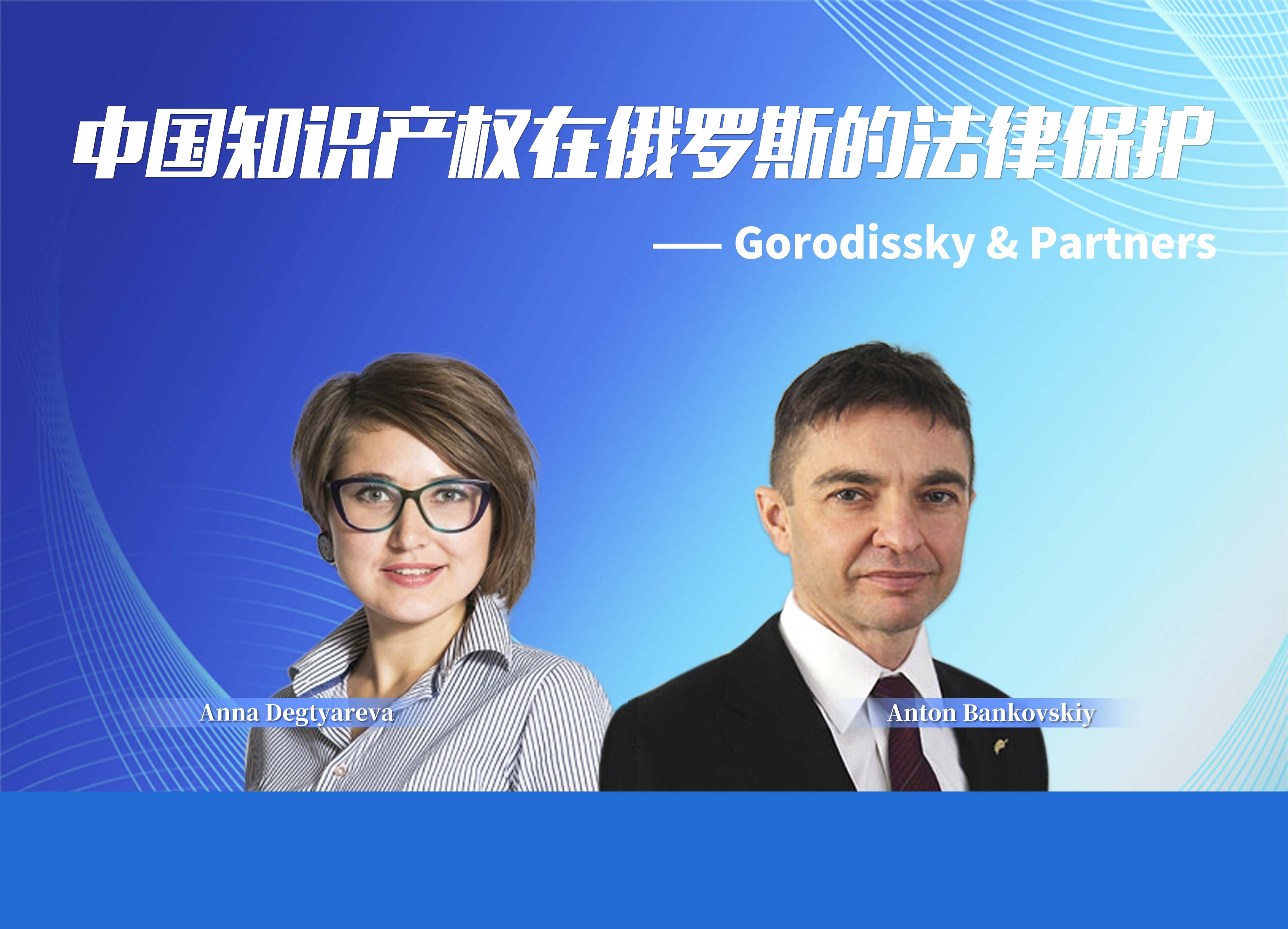 中国知识产权在俄罗斯的法律保护